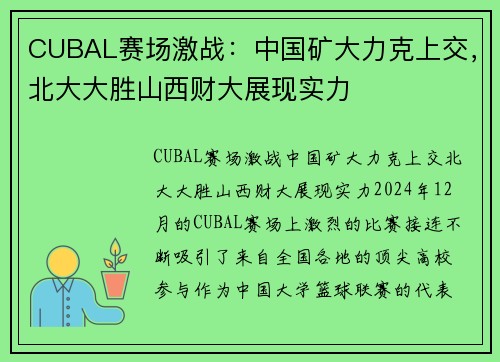 CUBAL赛场激战：中国矿大力克上交，北大大胜山西财大展现实力