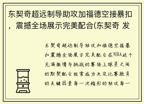 东契奇超远制导助攻加福德空接暴扣，震撼全场展示完美配合(东契奇 发福)