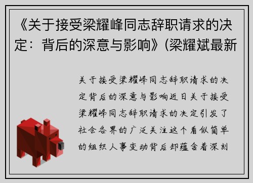 《关于接受梁耀峰同志辞职请求的决定：背后的深意与影响》(梁耀斌最新消息)