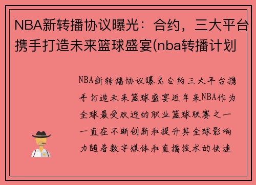 NBA新转播协议曝光：合约，三大平台携手打造未来篮球盛宴(nba转播计划cctv)