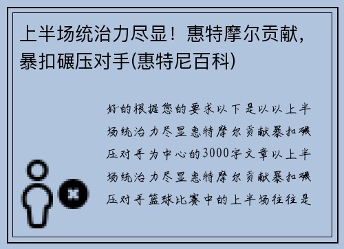 上半场统治力尽显！惠特摩尔贡献，暴扣碾压对手(惠特尼百科)