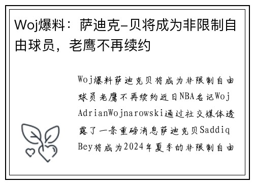 Woj爆料：萨迪克-贝将成为非限制自由球员，老鹰不再续约