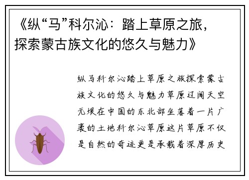 《纵“马”科尔沁：踏上草原之旅，探索蒙古族文化的悠久与魅力》