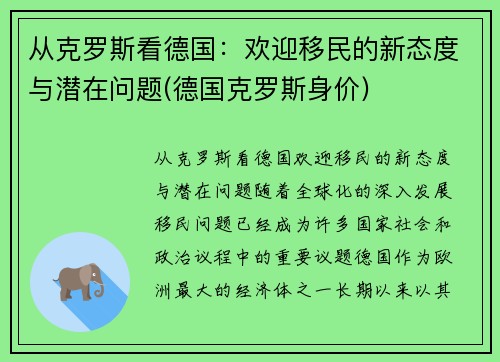从克罗斯看德国：欢迎移民的新态度与潜在问题(德国克罗斯身价)