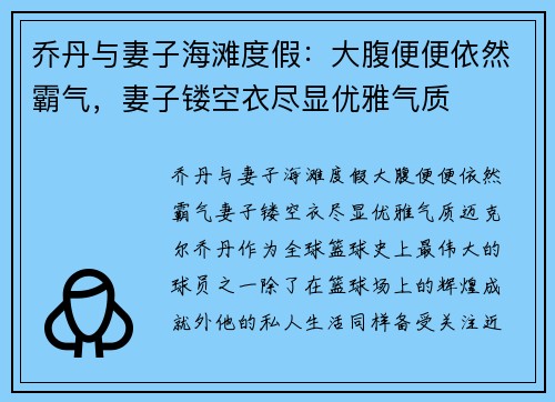 乔丹与妻子海滩度假：大腹便便依然霸气，妻子镂空衣尽显优雅气质
