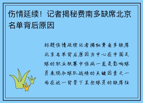 伤情延续！记者揭秘费南多缺席北京名单背后原因