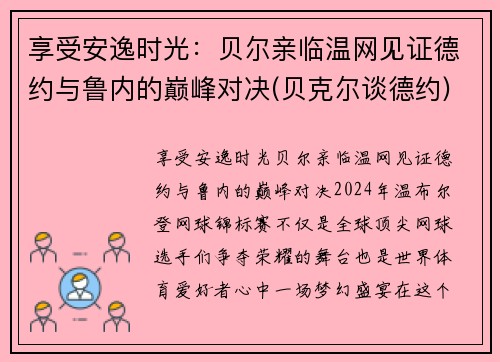 享受安逸时光：贝尔亲临温网见证德约与鲁内的巅峰对决(贝克尔谈德约)