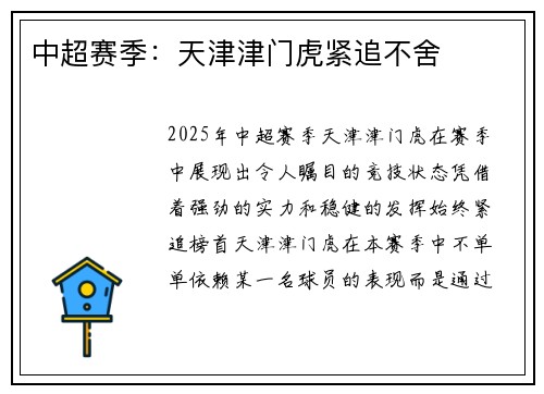 中超赛季：天津津门虎紧追不舍