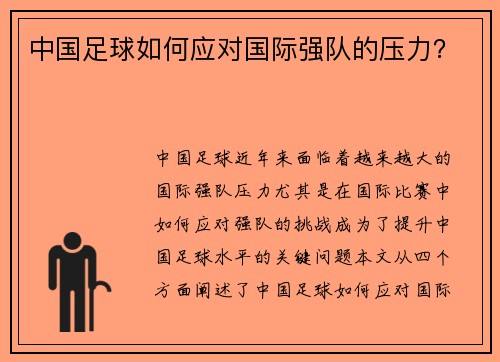 中国足球如何应对国际强队的压力？