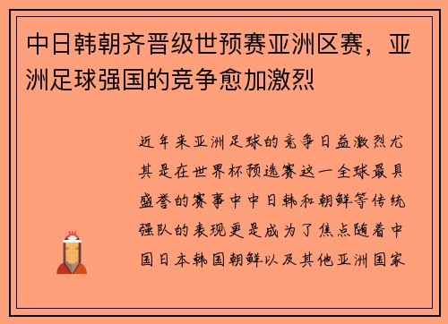 中日韩朝齐晋级世预赛亚洲区赛，亚洲足球强国的竞争愈加激烈