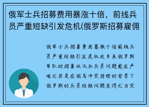 俄军士兵招募费用暴涨十倍，前线兵员严重短缺引发危机(俄罗斯招募雇佣兵)