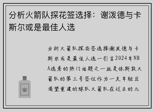 分析火箭队探花签选择：谢泼德与卡斯尔或是最佳人选