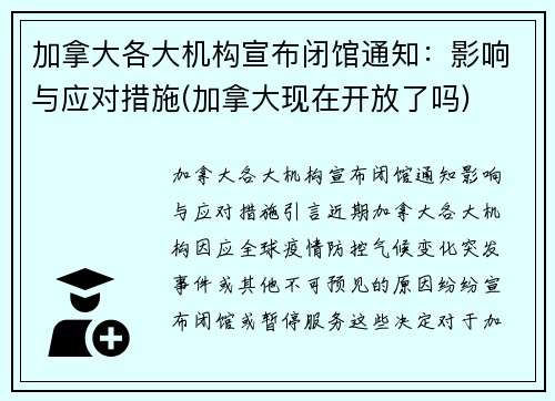 加拿大各大机构宣布闭馆通知：影响与应对措施(加拿大现在开放了吗)