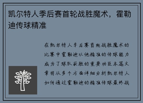 凯尔特人季后赛首轮战胜魔术，霍勒迪传球精准