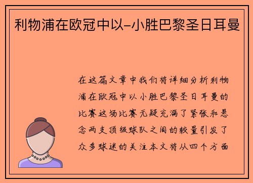利物浦在欧冠中以-小胜巴黎圣日耳曼