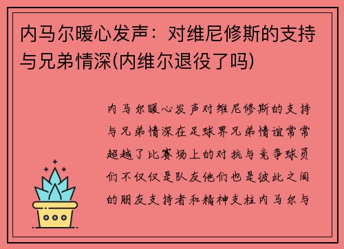 内马尔暖心发声：对维尼修斯的支持与兄弟情深(内维尔退役了吗)
