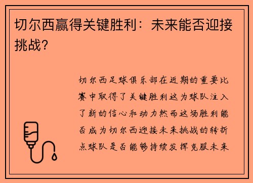 切尔西赢得关键胜利：未来能否迎接挑战？