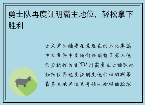 勇士队再度证明霸主地位，轻松拿下胜利