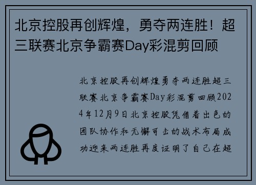 北京控股再创辉煌，勇夺两连胜！超三联赛北京争霸赛Day彩混剪回顾