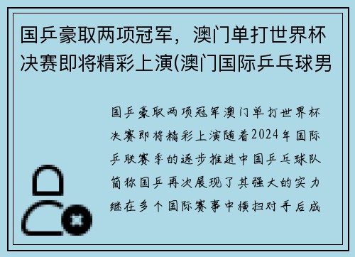 国乒豪取两项冠军，澳门单打世界杯决赛即将精彩上演(澳门国际乒乓球男单冠军)