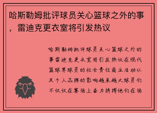 哈斯勒姆批评球员关心篮球之外的事，雷迪克更衣室将引发热议