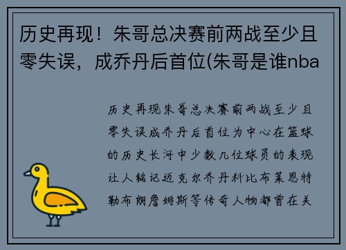 历史再现！朱哥总决赛前两战至少且零失误，成乔丹后首位(朱哥是谁nba)