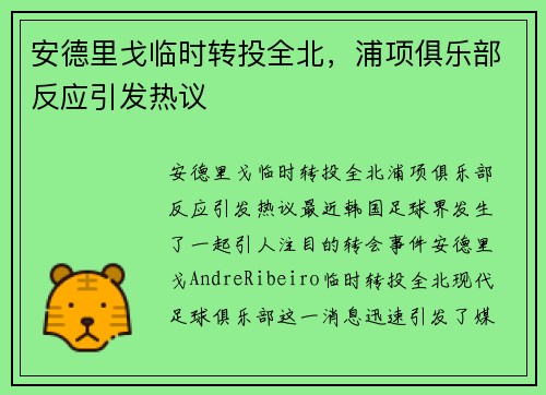安德里戈临时转投全北，浦项俱乐部反应引发热议