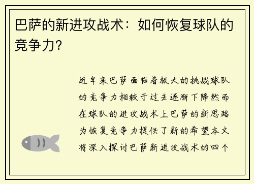 巴萨的新进攻战术：如何恢复球队的竞争力？