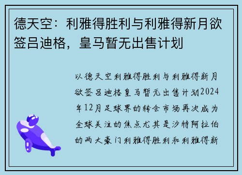 德天空：利雅得胜利与利雅得新月欲签吕迪格，皇马暂无出售计划
