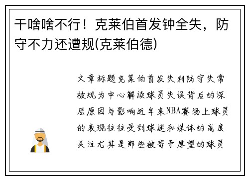 干啥啥不行！克莱伯首发钟全失，防守不力还遭规(克莱伯德)