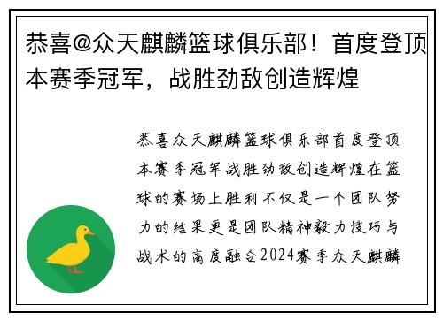 恭喜@众天麒麟篮球俱乐部！首度登顶本赛季冠军，战胜劲敌创造辉煌