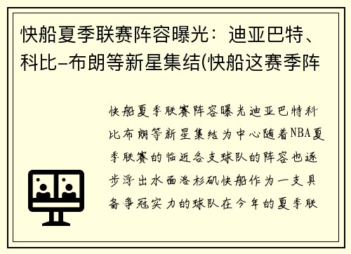 快船夏季联赛阵容曝光：迪亚巴特、科比-布朗等新星集结(快船这赛季阵容)