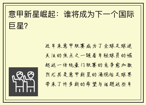 意甲新星崛起：谁将成为下一个国际巨星？
