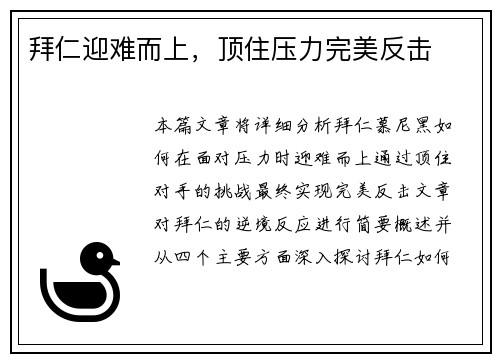 拜仁迎难而上，顶住压力完美反击