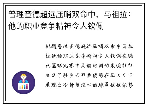 普理查德超远压哨双命中，马祖拉：他的职业竞争精神令人钦佩