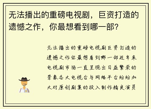 无法播出的重磅电视剧，巨资打造的遗憾之作，你最想看到哪一部？