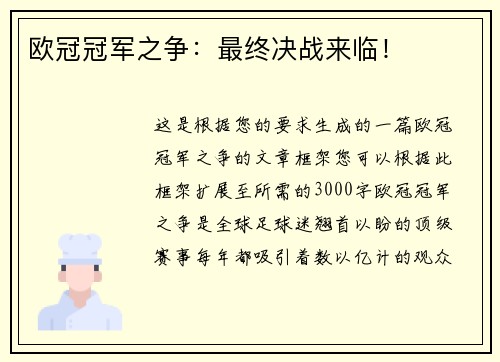 欧冠冠军之争：最终决战来临！