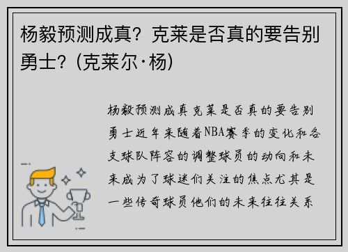 杨毅预测成真？克莱是否真的要告别勇士？(克莱尔·杨)