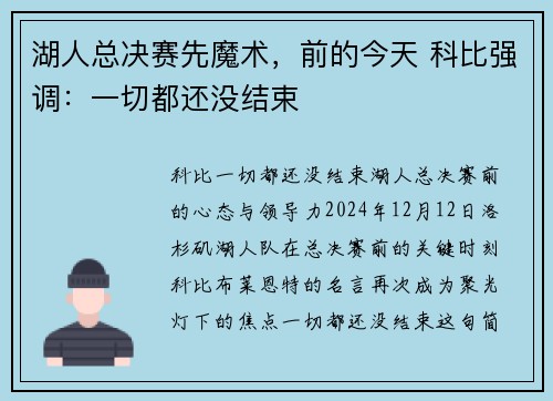 湖人总决赛先魔术，前的今天 科比强调：一切都还没结束