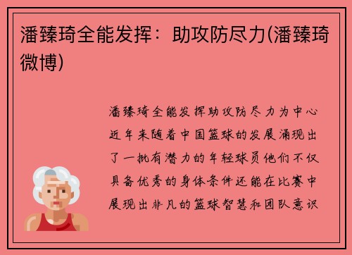 潘臻琦全能发挥：助攻防尽力(潘臻琦微博)