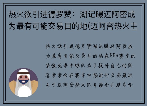 热火欲引进德罗赞：湖记曝迈阿密成为最有可能交易目的地(迈阿密热火主场)