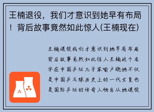 王楠退役，我们才意识到她早有布局！背后故事竟然如此惊人(王楠现在)