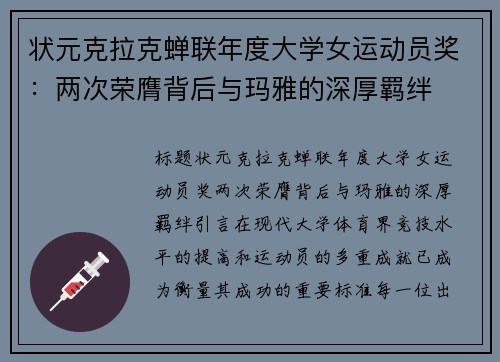 状元克拉克蝉联年度大学女运动员奖：两次荣膺背后与玛雅的深厚羁绊