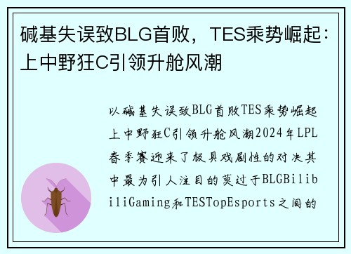 碱基失误致BLG首败，TES乘势崛起：上中野狂C引领升舱风潮