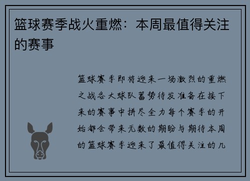 篮球赛季战火重燃：本周最值得关注的赛事