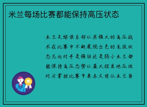 米兰每场比赛都能保持高压状态