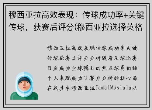 穆西亚拉高效表现：传球成功率+关键传球，获赛后评分(穆西亚拉选择英格兰)