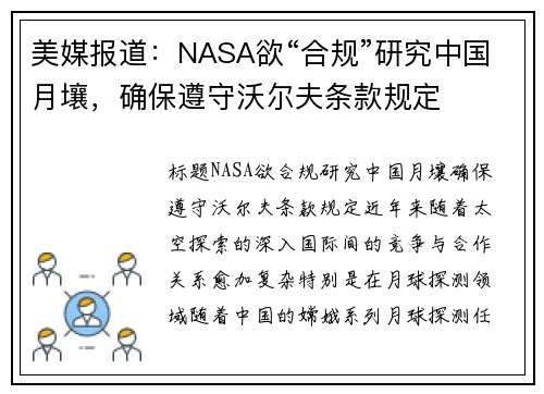 美媒报道：NASA欲“合规”研究中国月壤，确保遵守沃尔夫条款规定