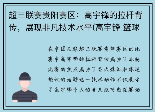 超三联赛贵阳赛区：高宇锋的拉杆背传，展现非凡技术水平(高宇锋 篮球)