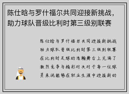 陈仕晗与罗什福尔共同迎接新挑战，助力球队晋级比利时第三级别联赛